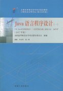 广东自考教材java语言程序设计（2017年版）