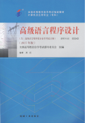 广东自考教材高级语言程序设计（2017年版）